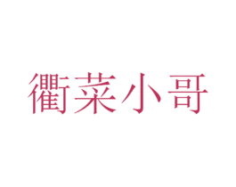 衢菜小哥 第35类广告贸易商标图样
