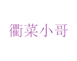 衢菜小哥 第43类餐饮酒店商标图样