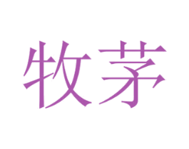 牧茅 第20类家具商标图样