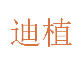 迪植 第28类体育玩具商标图样
