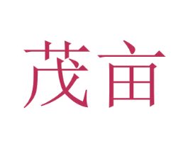 茂亩 第24类布料床单商标图样
