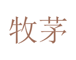 牧茅 第28类体育玩具商标图样