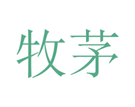 牧茅 第24类布料床单商标图样