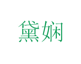 黛娴 第24类布料床单商标图样