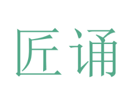 匠诵 第24类布料床单商标图样