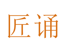 匠诵 第20类家具商标图样