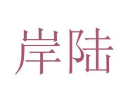 岸陆 第24类布料床单商标图样