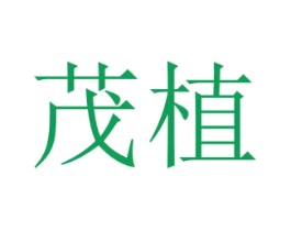 茂植 第28类体育玩具商标图样