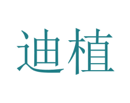 迪植 第24类布料床单商标图样