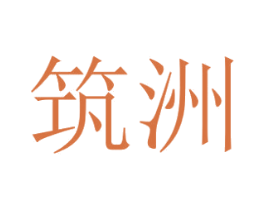 筑洲 第24类布料床单商标图样
