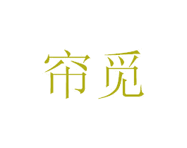 帘觅 第24类布料床单商标图样