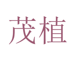 茂植 第20类家具商标图样
