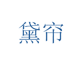 黛帘 第24类布料床单商标图样