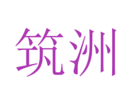 筑洲 第28类体育玩具商标图样