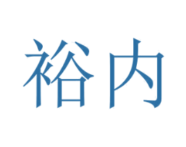 裕内 第28类体育玩具商标图样