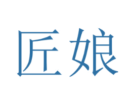 匠娘 第20类家具商标图样