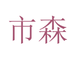 市森 第20类家具商标图样