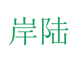 岸陆 第20类家具商标图样