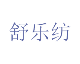 舒乐纺 第24类布料床单商标图样