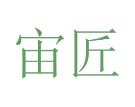 宙匠 第20类家具商标图样