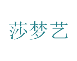 莎梦艺 第24类布料床单商标图样