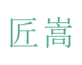 匠嵩 第24类布料床单商标图样
