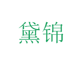黛锦 第24类布料床单商标图样