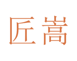 匠嵩 第28类体育玩具商标图样