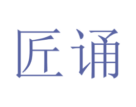 匠诵 第28类体育玩具商标图样