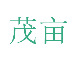 茂亩 第20类家具商标图样
