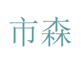 市森 第24类布料床单商标图样