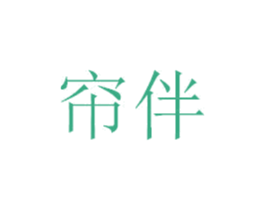 帘伴 第24类布料床单商标图样