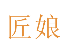 匠娘 第24类布料床单商标图样