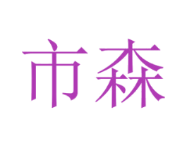 市森 第28类体育玩具商标图样