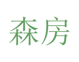 森房 第20类家具商标图样