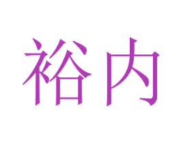 裕内 第24类布料床单商标图样