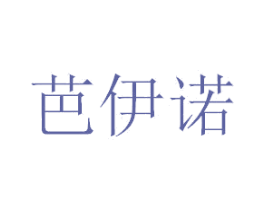 芭伊诺 第24类布料床单商标图样