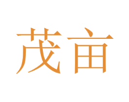 茂亩 第28类体育玩具商标图样