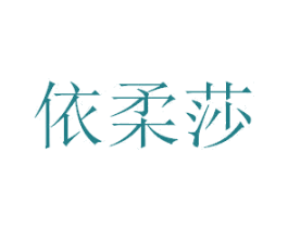 依柔莎 第24类布料床单商标图样