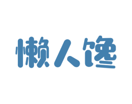 懒人馋 第30类小食配料商标图样