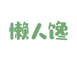 懒人馋 第29类食品商标图样