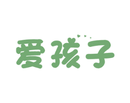 爱孩子 第44类医疗园艺商标图样