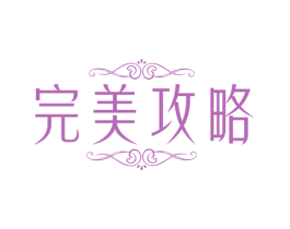 完美攻略 第44类医疗园艺商标图样