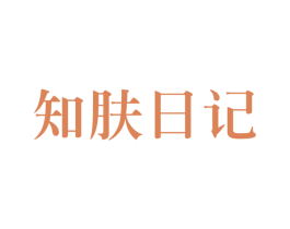 知肤日记 第44类医疗园艺商标图样