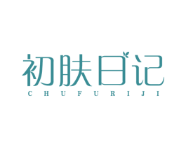 初肤日记 第44类医疗园艺商标图样