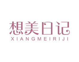 想美日记 第44类医疗园艺商标图样