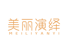 美丽演绎 第44类医疗园艺商标图样