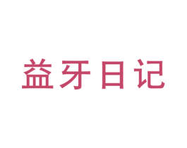 益牙日记 第44类医疗园艺商标图样