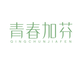 青春加芬 第44类医疗园艺商标图样