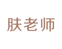肤老师 第44类医疗园艺商标图样